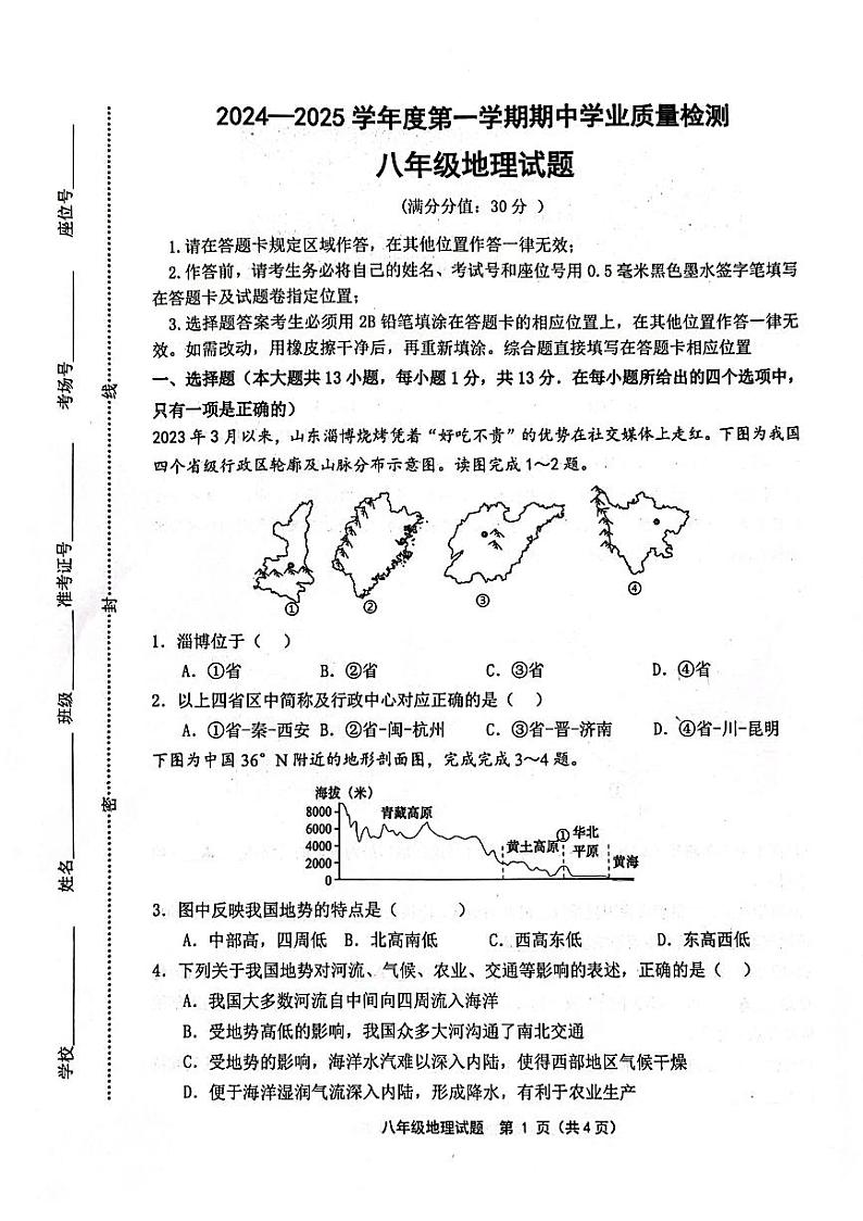 江苏省连云港市灌南县2024-2025学年度上学期期中考试八年级地理试题第1页