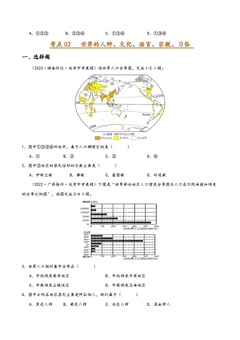 中考地理真题分项汇编(全国通用)专题06居民与聚落、发展与合作(原卷版+解析)02