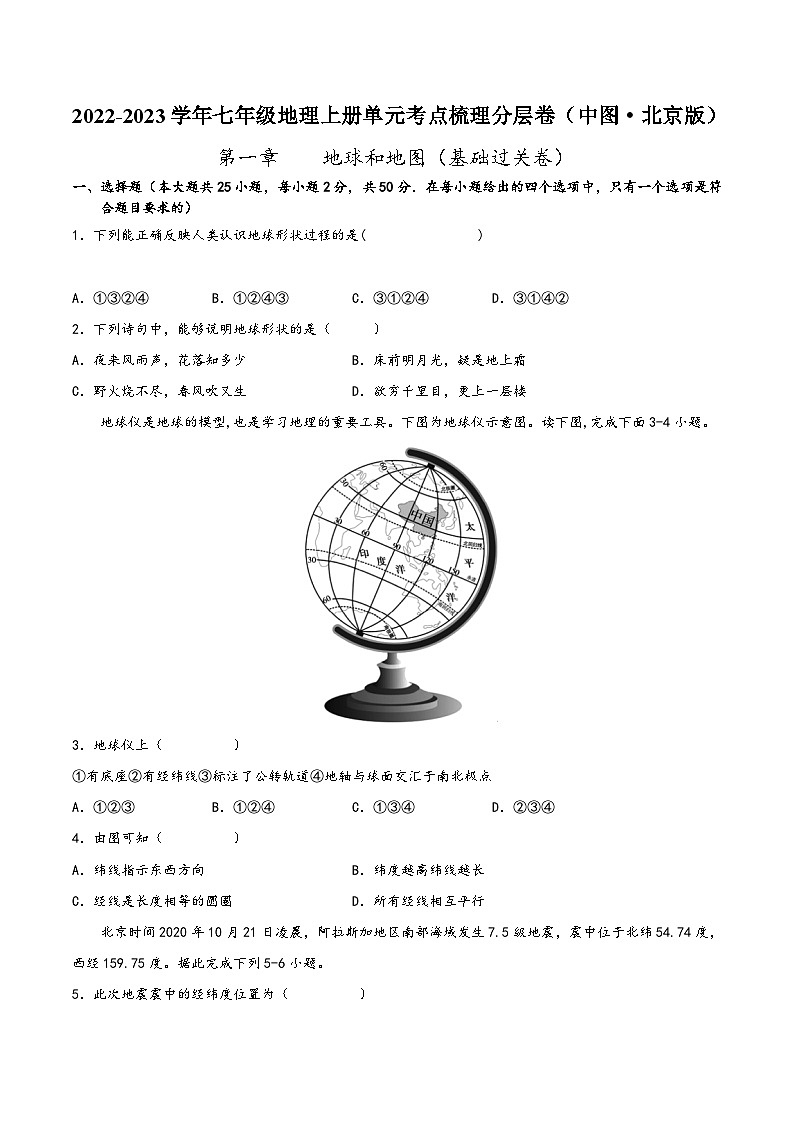 (中图·北京版)七年级地理上册单元考点梳理分层卷第一章地球和地图(基础过关卷)(原卷版+解析)第1页