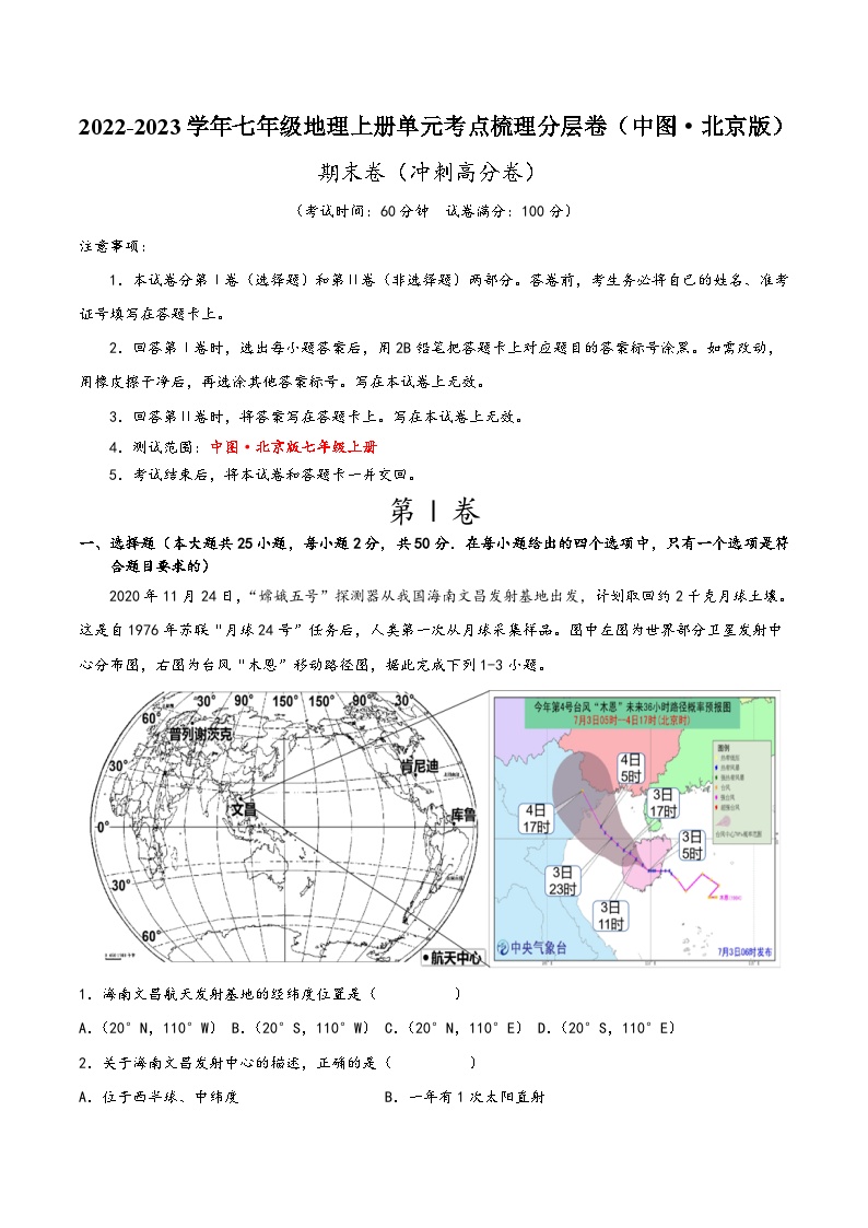 (中图·北京版)七年级地理上册单元考点梳理分层卷期末卷(冲刺高分卷)(原卷版+解析)