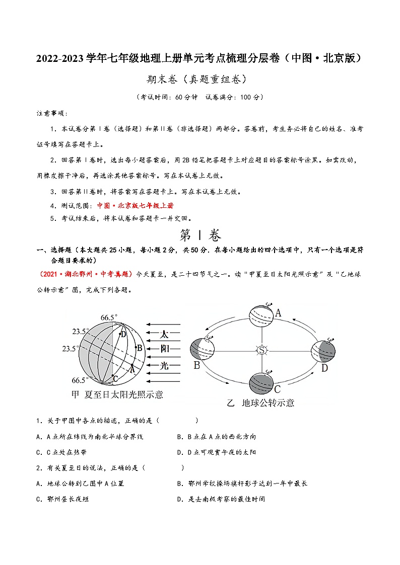 (中图·北京版)七年级地理上册单元考点梳理分层卷期末卷(真题重组卷)(原卷版+解析)