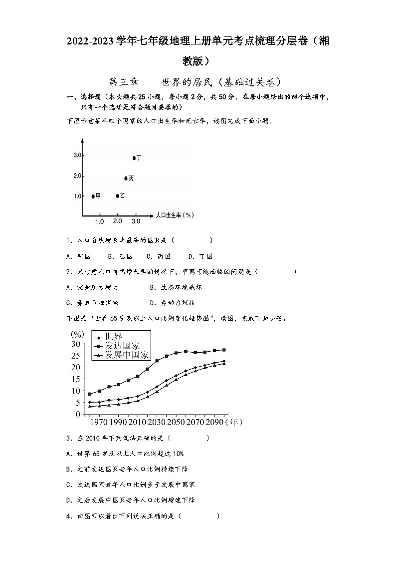 湘教版七年级地理上册单元考点梳理分层卷第三章世界的居民(基础过关卷)(原卷版+解析)第1页