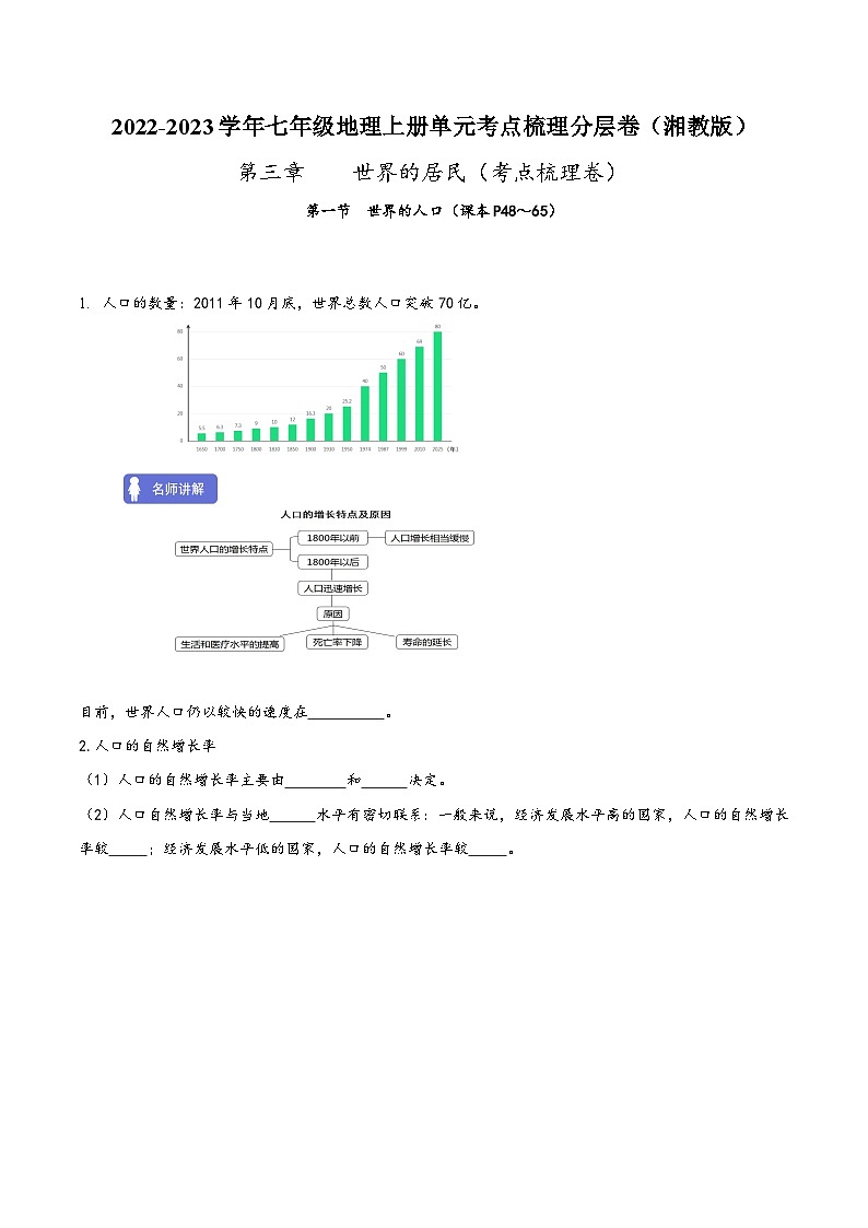 湘教版七年级地理上册单元考点梳理分层卷第三章世界的居民(考点梳理卷)(原卷版+解析)第1页