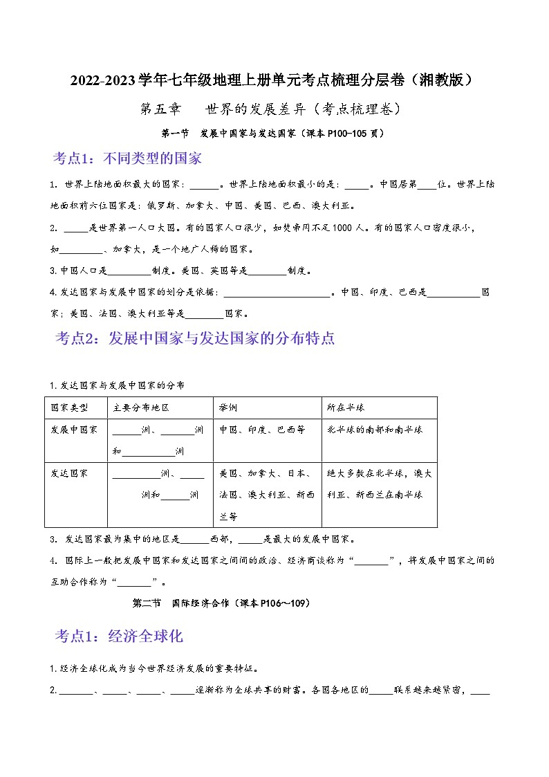 湘教版七年级地理上册单元考点梳理分层卷第五章世界的发展差异(考点梳理卷)(原卷版+解析)01