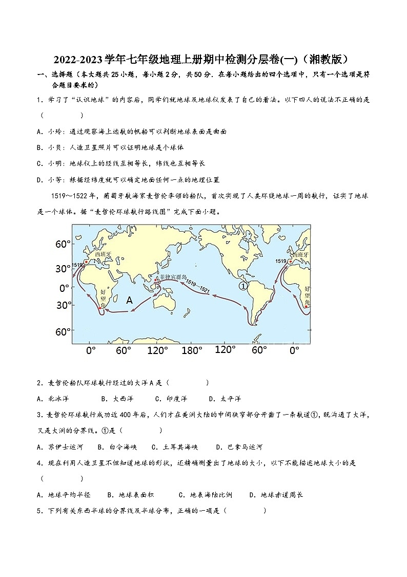 湘教版七年级地理上册单元考点梳理分层卷期中检测卷01(原卷版+解析)第1页