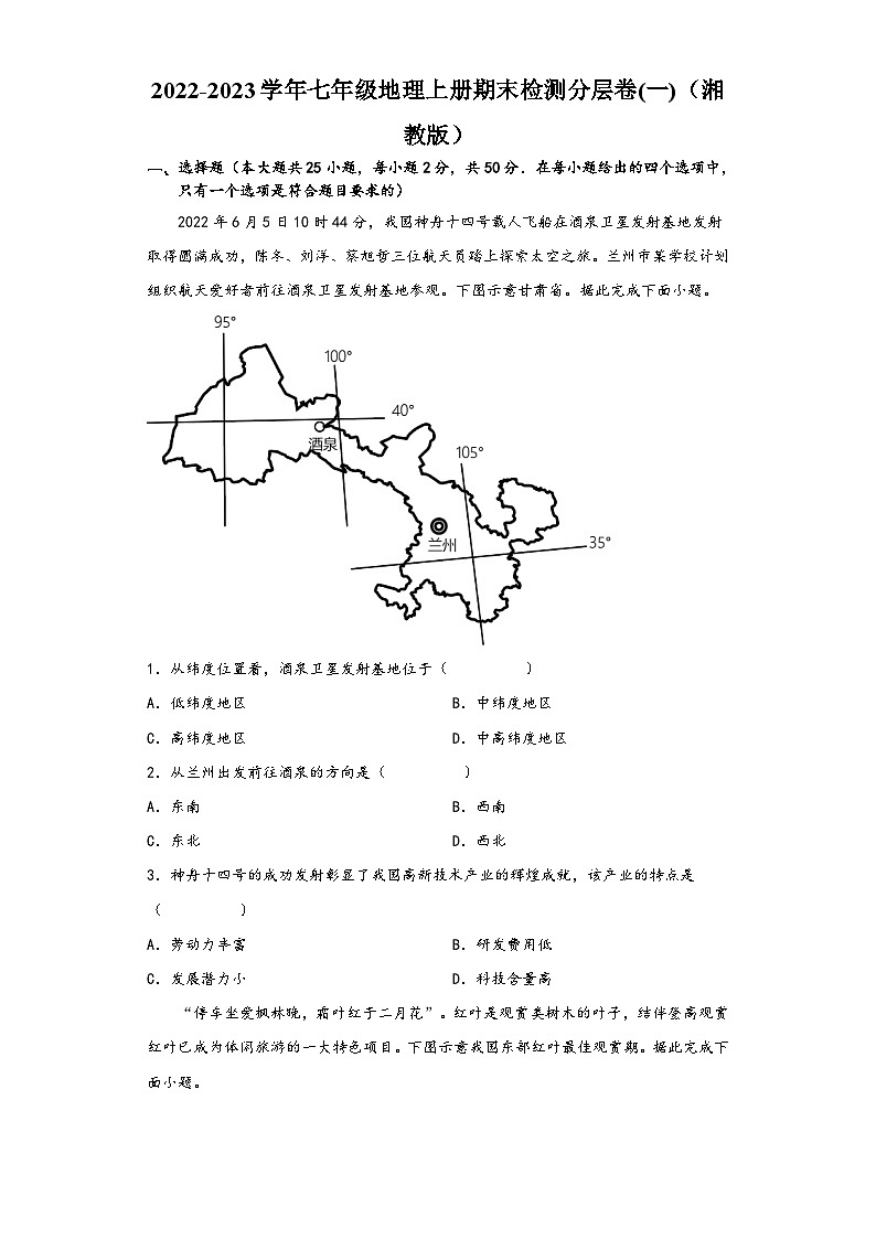 湘教版七年级地理上册单元考点梳理分层卷期末检测卷01(原卷版+解析)01