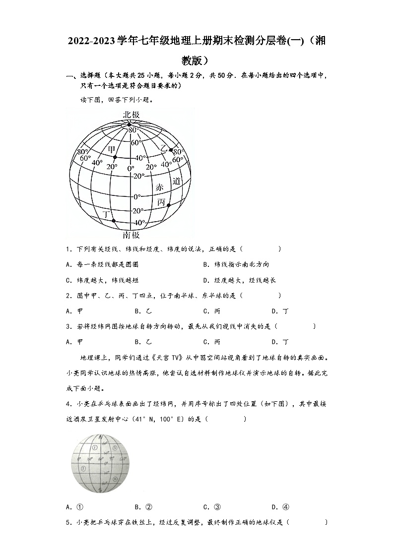 湘教版七年级地理上册单元考点梳理分层卷期末检测卷02(原卷版+解析)