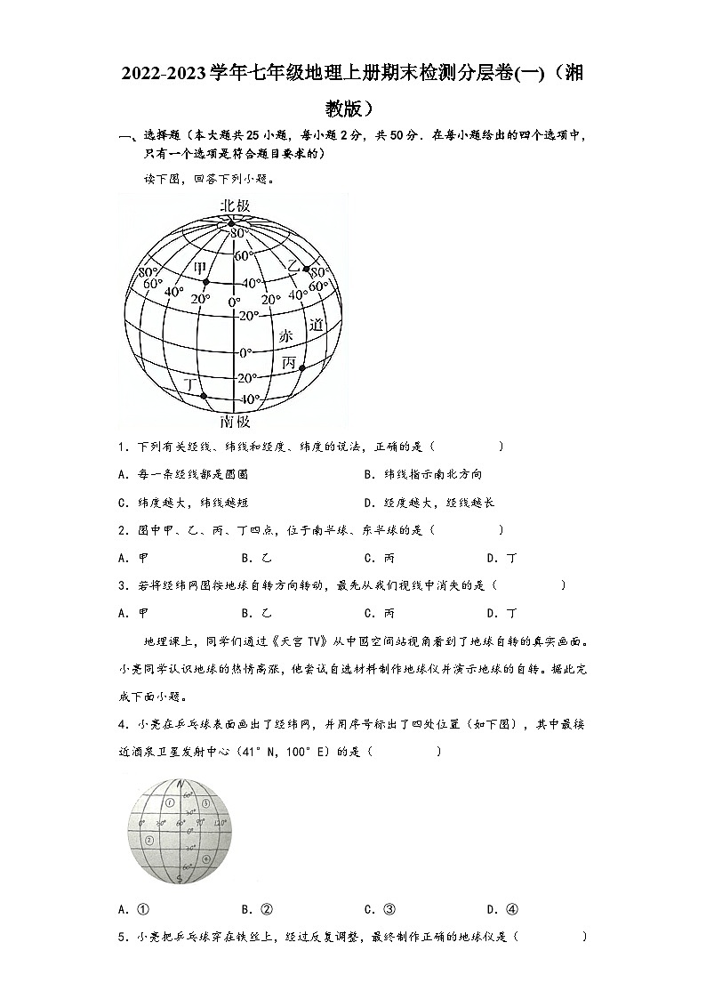 湘教版七年级地理上册单元考点梳理分层卷期末检测卷02(原卷版+解析)第1页