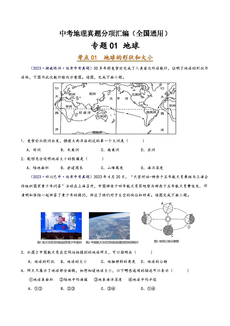 中考地理真题分项汇编(全国通用)专题01地球(第02期)(原卷版+解析)第1页