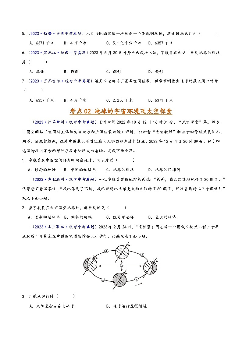 中考地理真题分项汇编(全国通用)专题01地球(第02期)(原卷版+解析)第2页