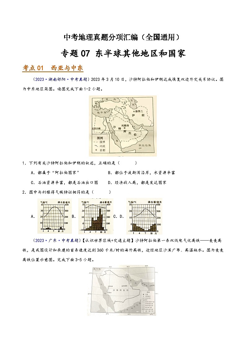 中考地理真题分项汇编(全国通用)专题07东半球其他地区和国家(第01期)(原卷版+解析)第1页