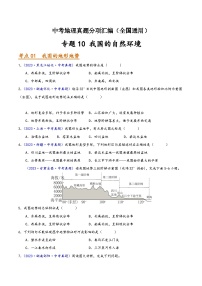 中考地理真题分项汇编(全国通用)专题10我国的自然环境(第01期)(原卷版+解析)