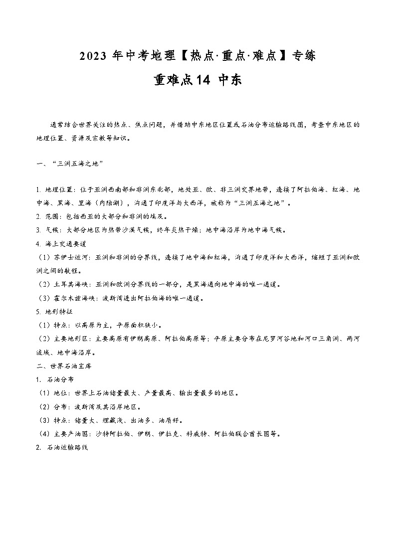 中考地理【热点·重点·难点】专练重难点14中东(原卷版+解析)第1页
