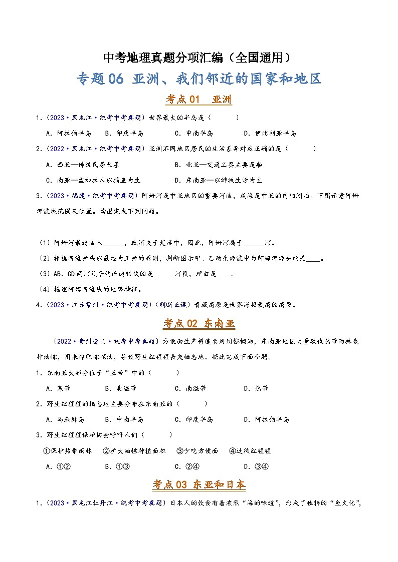 中考地理真題分項匯編(全國通用)專題06亞洲、我們鄰近的地區(qū)和國家(第02期)(原卷版+解析)第1頁