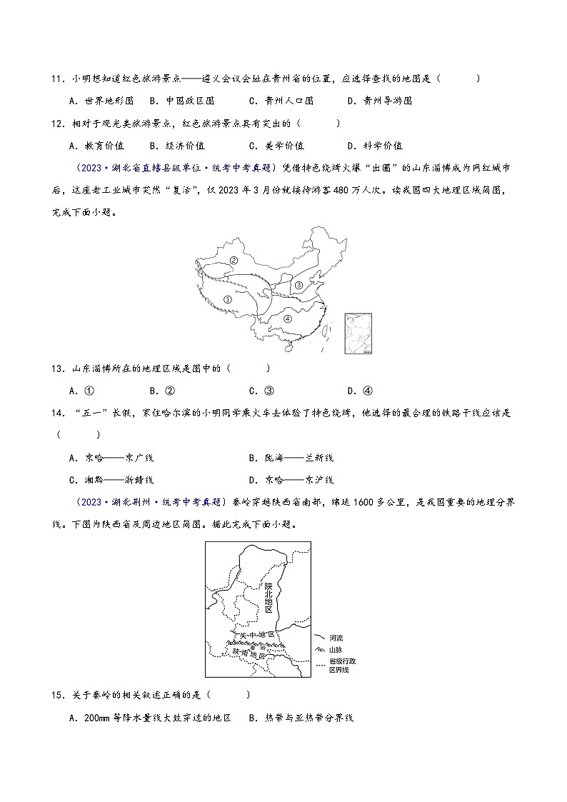 中考地理真题分项汇编(全国通用)专题13我国的地理差异(一)(第02期)(原卷版+解析)第3页