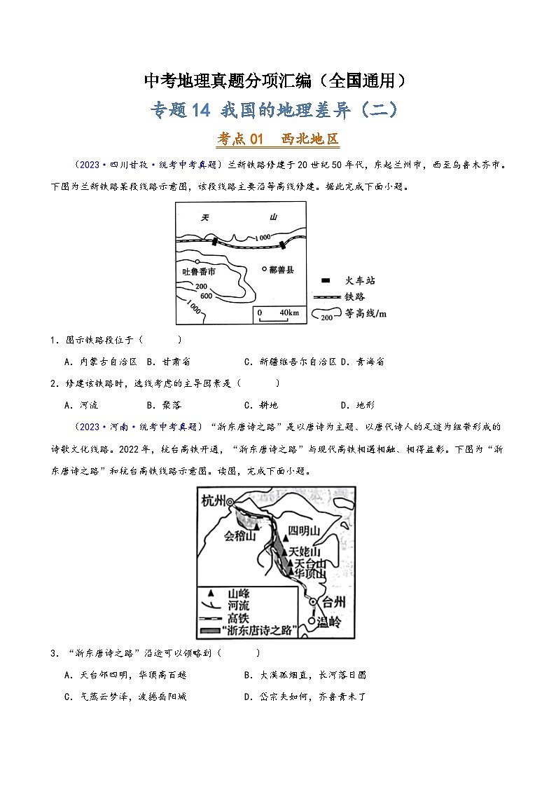中考地理真题分项汇编(全国通用)专题14我国的地理差异(二)(第02期)(原卷版+解析)01