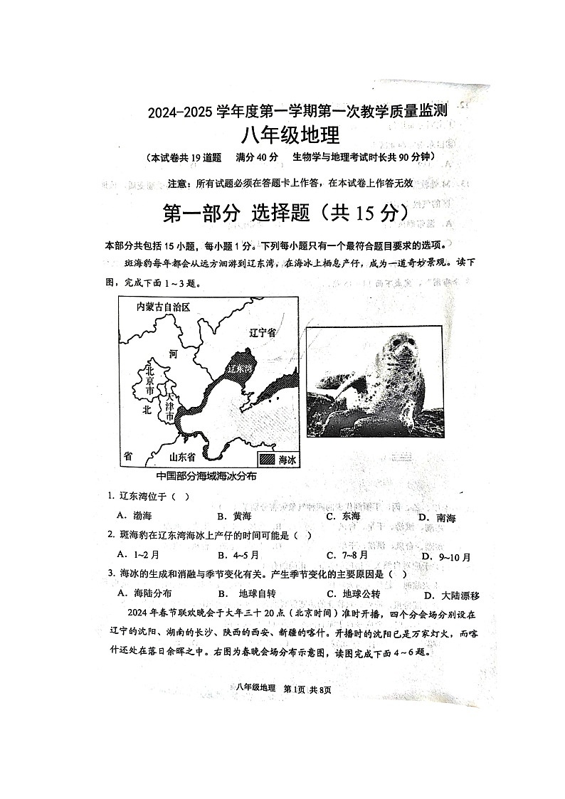 辽宁省葫芦岛市绥中县2024-2025上学期八年级期中地理试卷第1页