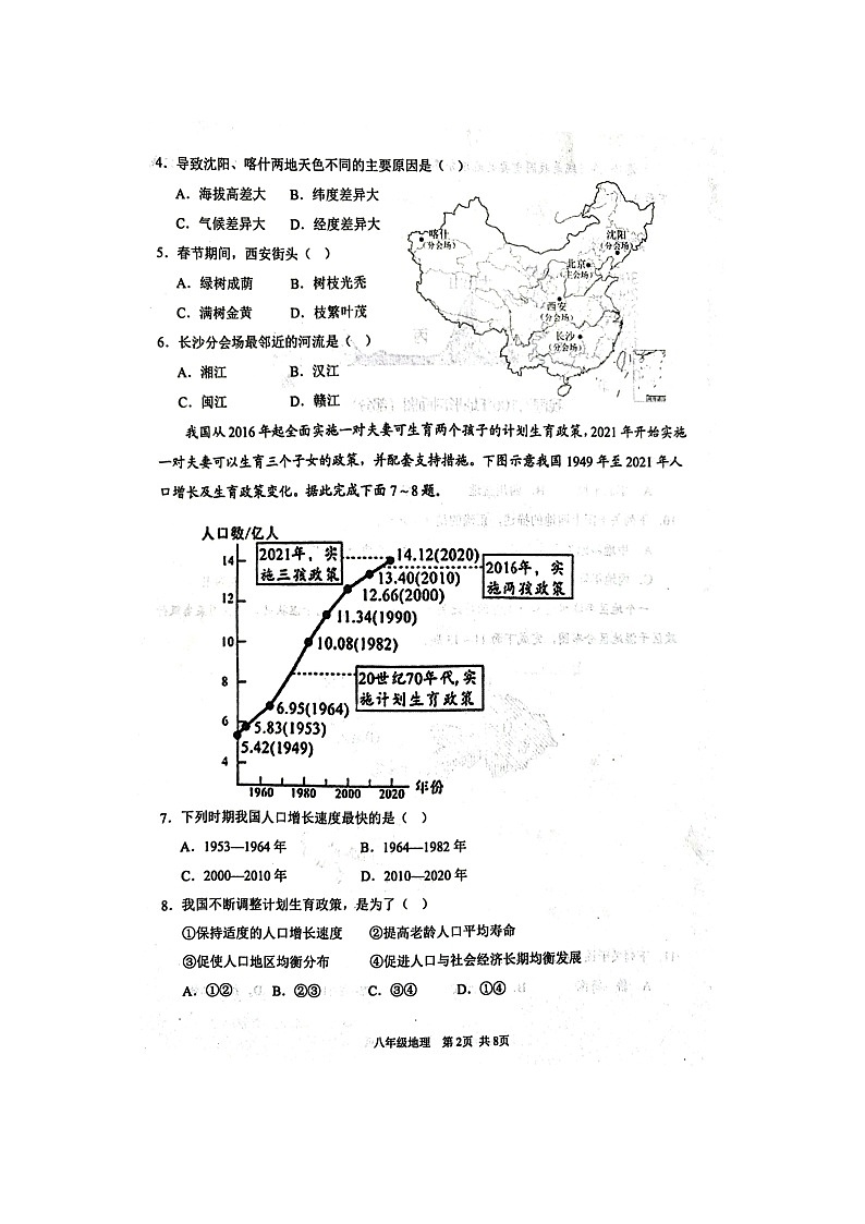 辽宁省葫芦岛市绥中县2024-2025上学期八年级期中地理试卷第2页