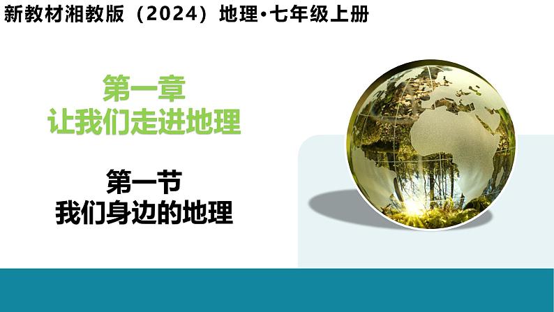 1.1 我们身边的地理-初中地理新教材七年级上册 同步教学课件(湘教版2024)第1页