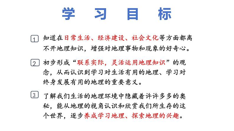 1.1 我们身边的地理-初中地理新教材七年级上册 同步教学课件(湘教版2024)第2页