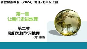 湘教版（2024）七年级上册（2024）第二节 我们怎样学地理获奖教学ppt课件
