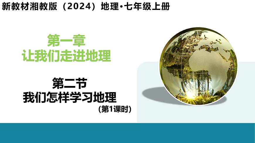 1.2 我們怎樣學(xué)地理(第1課時(shí))-初中地理新教材七年級上冊 同步教學(xué)課件(湘教版2024)第1頁