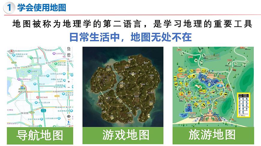 1.2 我們怎樣學(xué)地理（第1課時(shí)）-初中地理新教材七年級上冊 同步教學(xué)課件（湘教版2024）第4頁