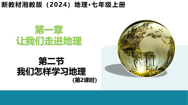 1.2 我们怎样学地理(第2课时)-初中地理新教材七年级上册 同步教学课件(湘教版2024)第1页
