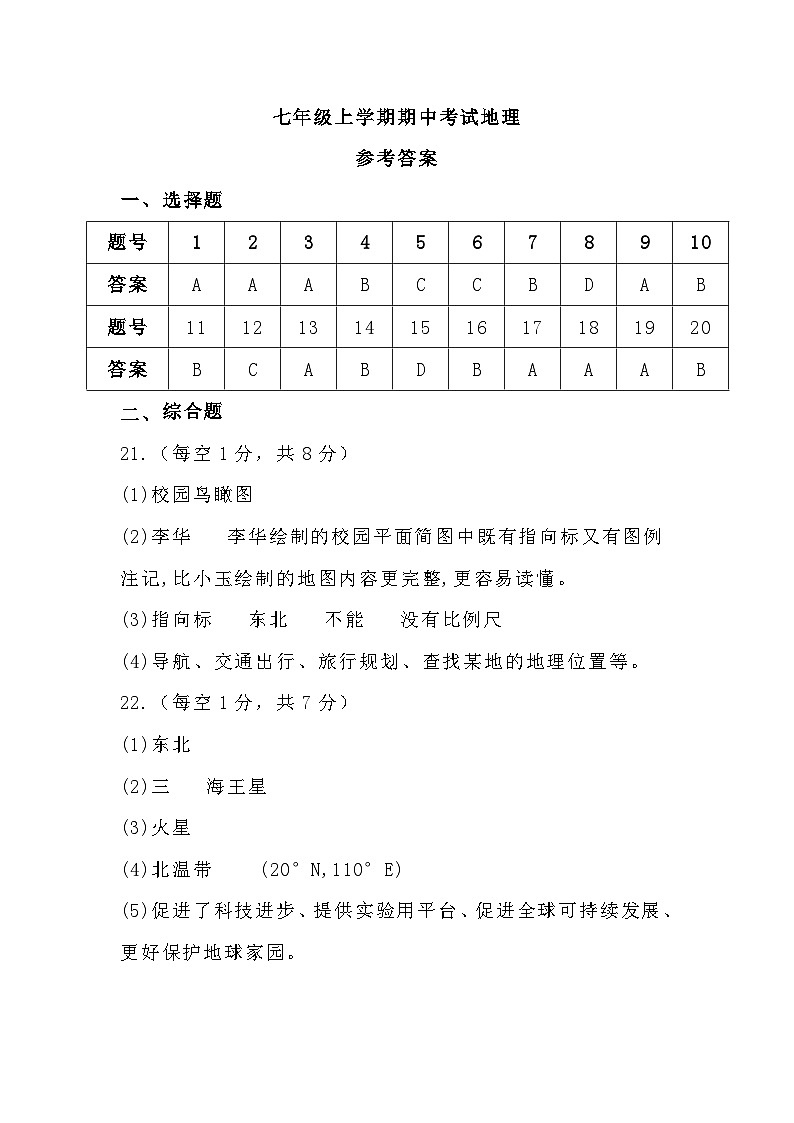 七上期中考试地理参考答案第1页
