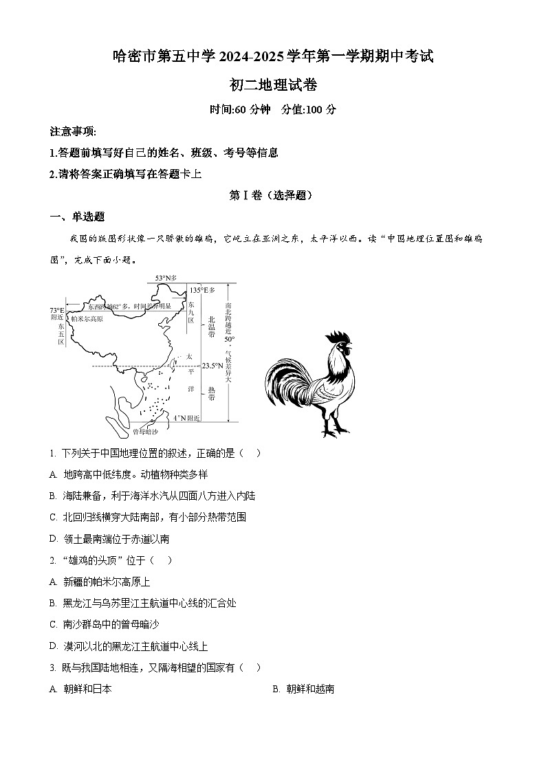 新疆哈密市第五中学2024-2025学年八年级上学期期中地理试卷(解析版)第1页