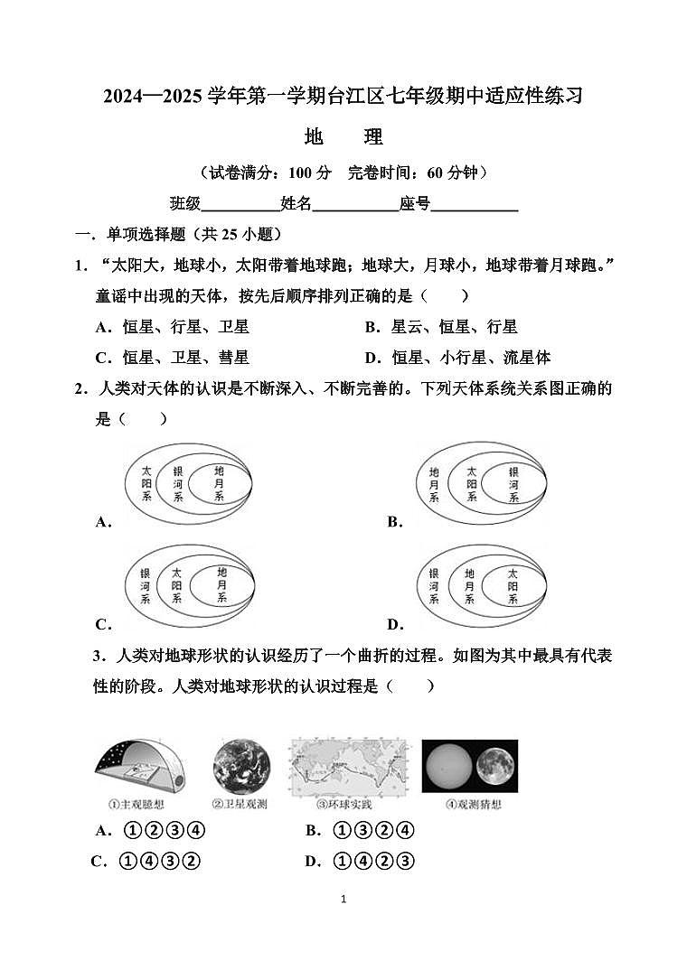 福建省福州市台江区2024-2025学年七年级上学期期中考试地理试题第1页