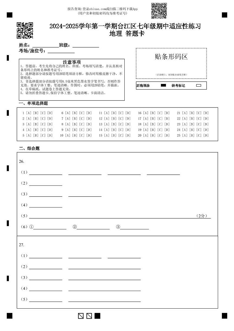 2024-2025学年第一学期台江区七年级期中适应性练习 地理 答题卡(1)第1页