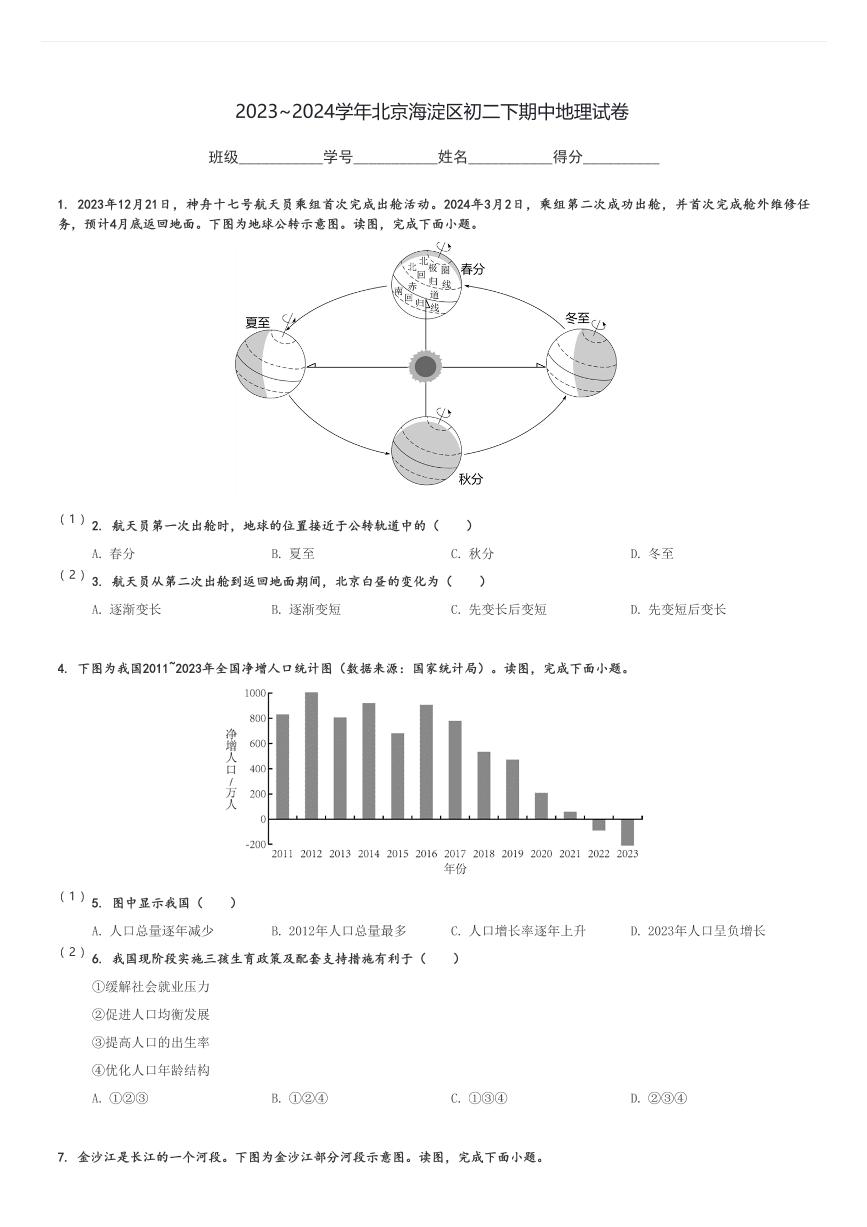 2023～2024学年北京海淀区初二下期中地理试卷[原题+解析]