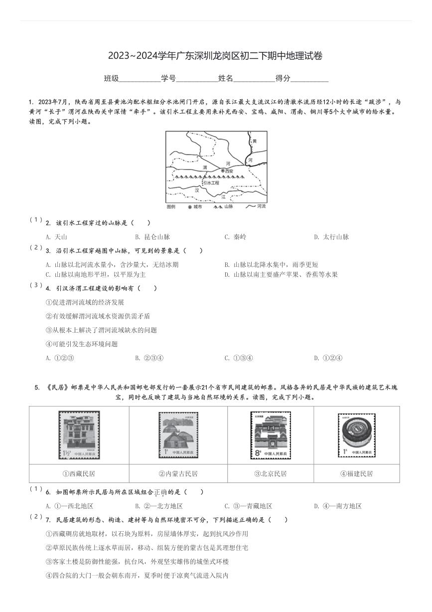 2023～2024学年广东深圳龙岗区初二下期中地理试卷[原题+解析]