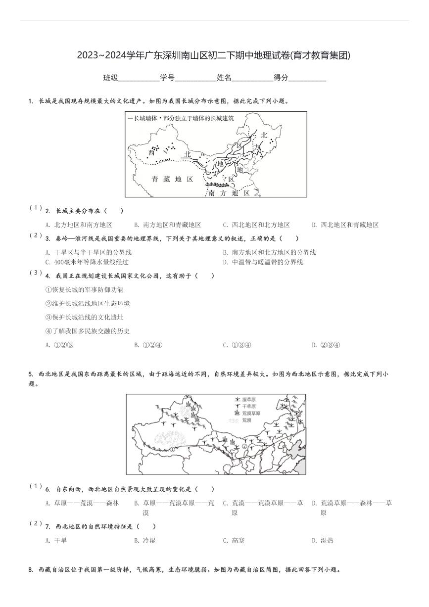 2023～2024学年广东深圳南山区初二下期中地理试卷(育才教育集团)[原题+解析]