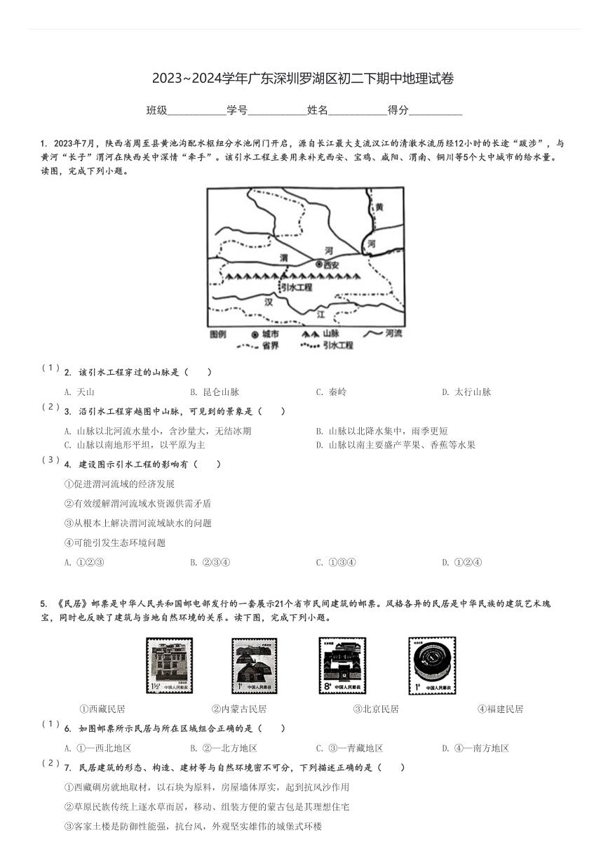 2023～2024学年广东深圳罗湖区初二下期中地理试卷[原题+解析]