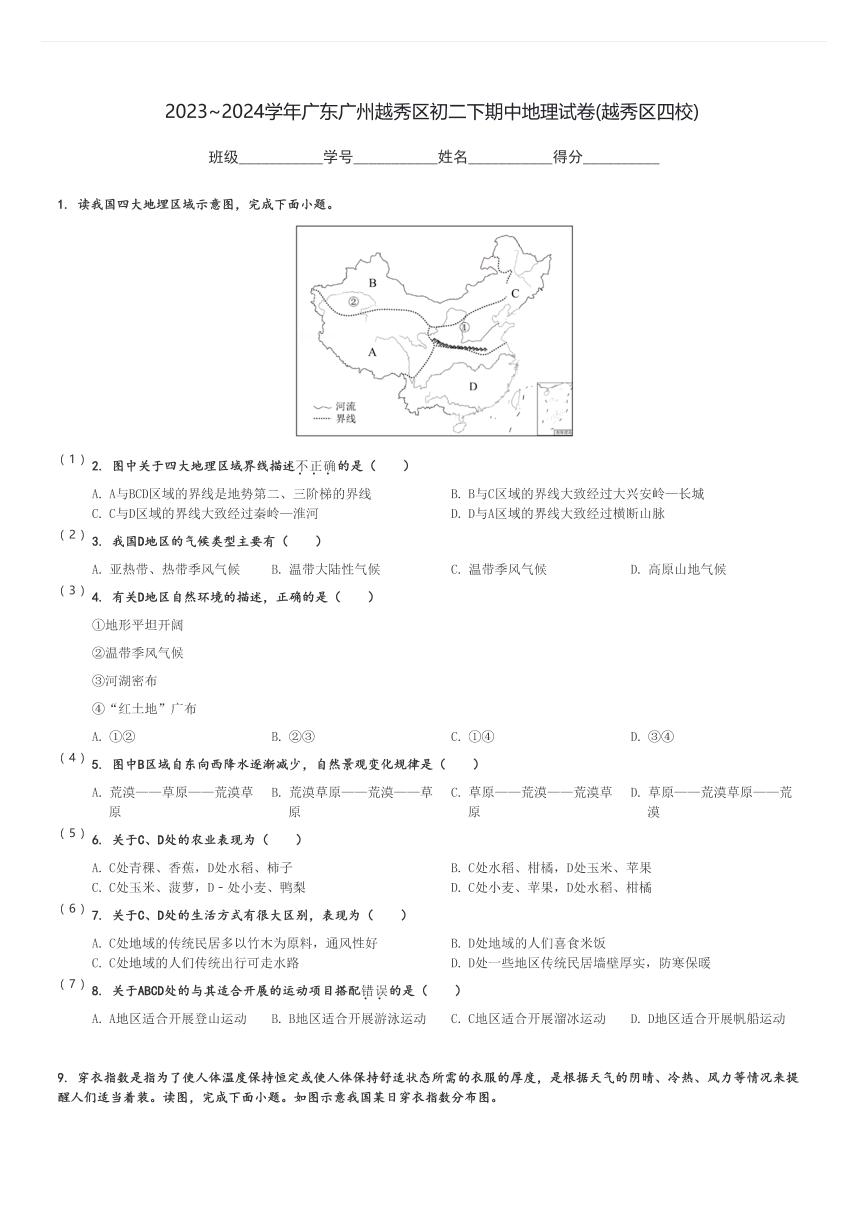 2023～2024学年广东广州越秀区初二下期中地理试卷(越秀区四校)[原题+解析]