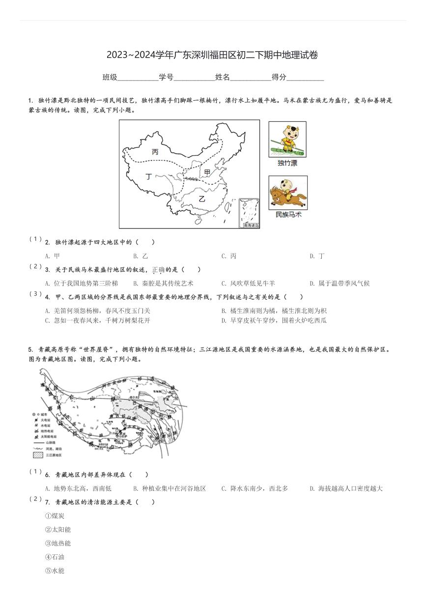 2023～2024学年广东深圳福田区初二下期中地理试卷[原题+解析]