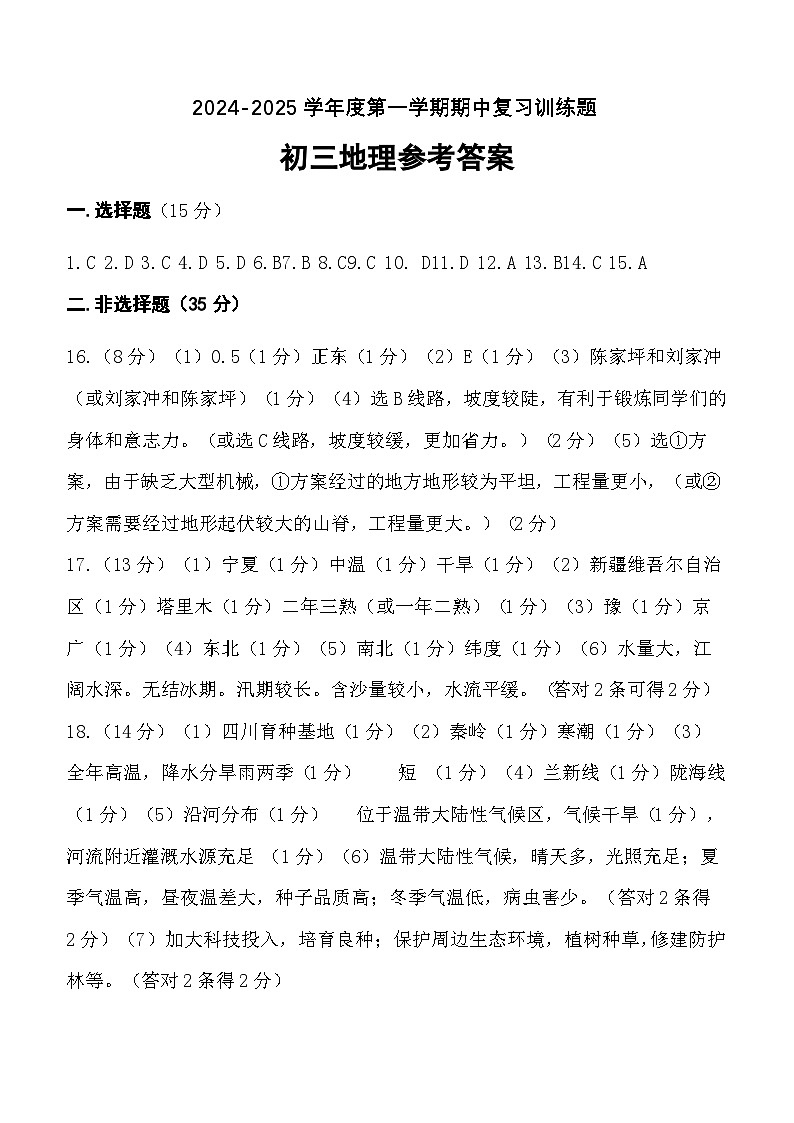 八年级地理期中参考答案2024.11第1页
