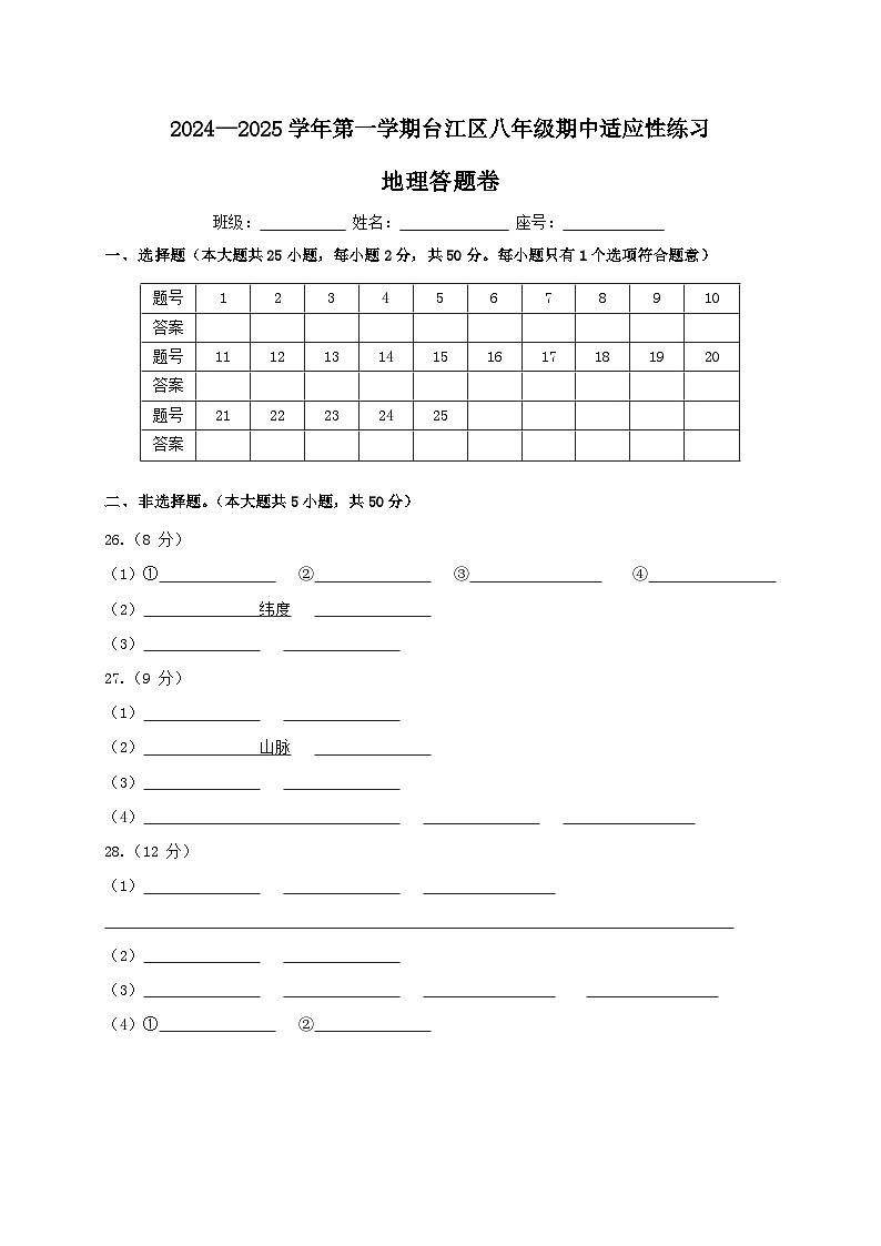 2024-2025学年第一学期台江区八年级期中适应性练习 地理 答题卡第1页