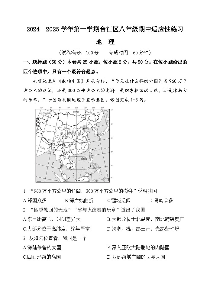 福建省福州市台江区2024-2025学年八年级上学期期中考试地理试题第1页