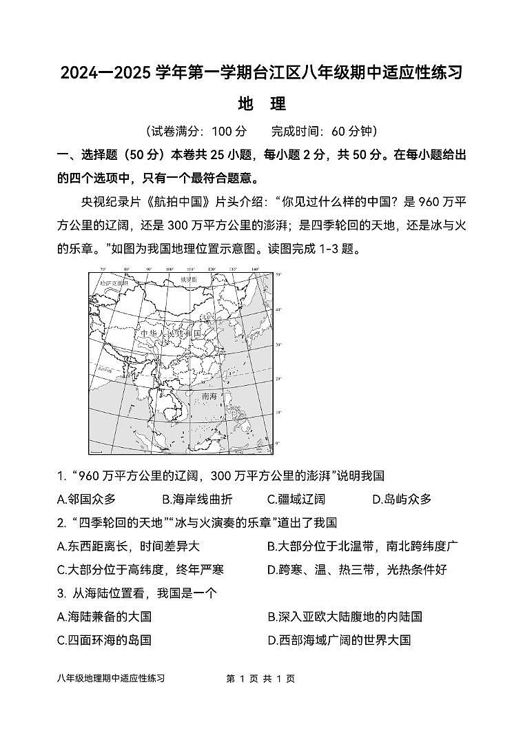 2024-2025学年第一学期台江区八年级期中适应性练习 地理 试卷第1页