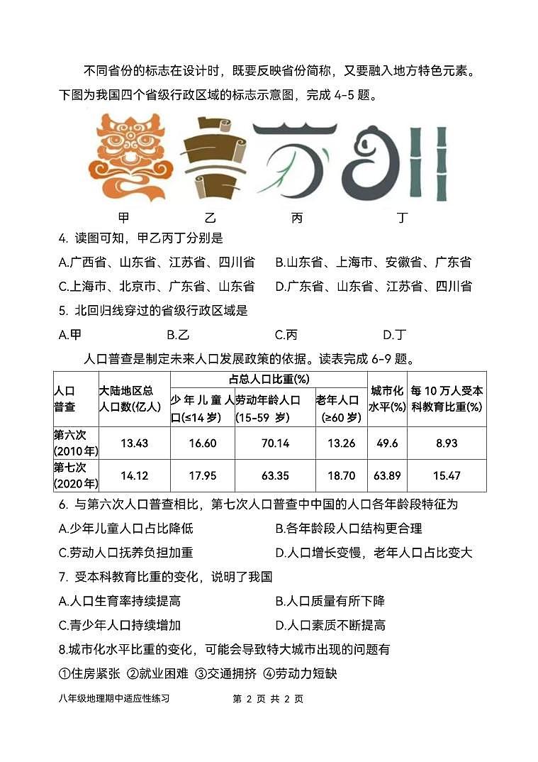 2024-2025学年第一学期台江区八年级期中适应性练习 地理 试卷第2页