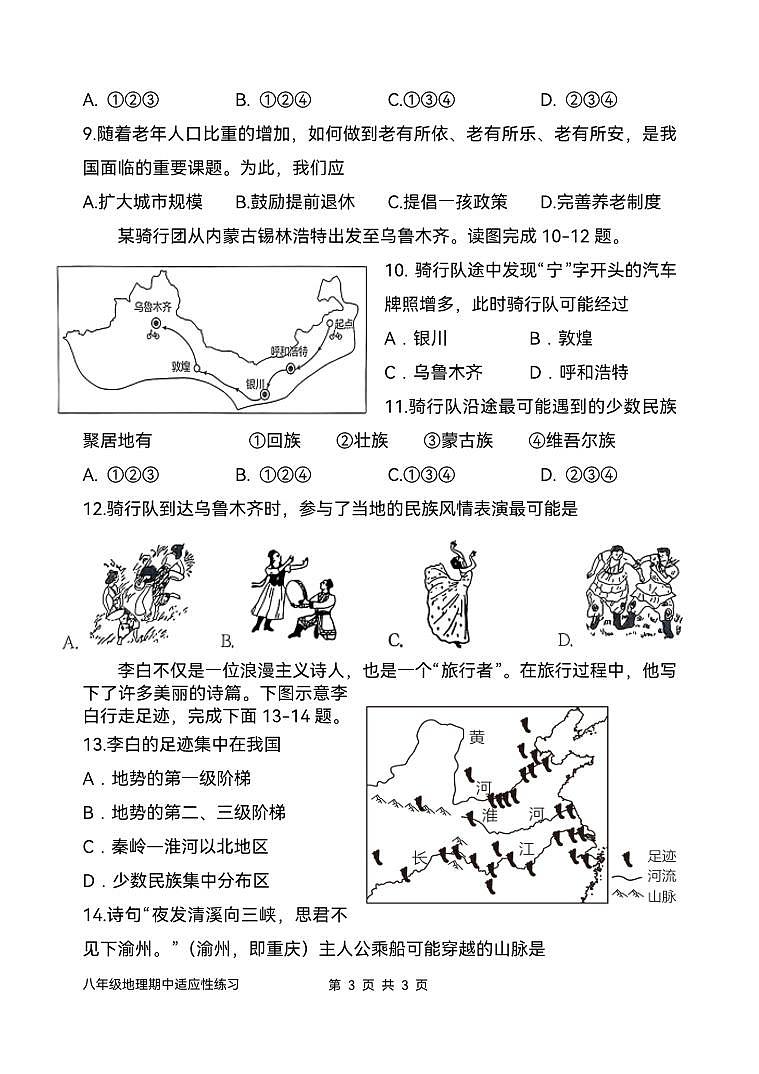 2024-2025学年第一学期台江区八年级期中适应性练习 地理 试卷第3页