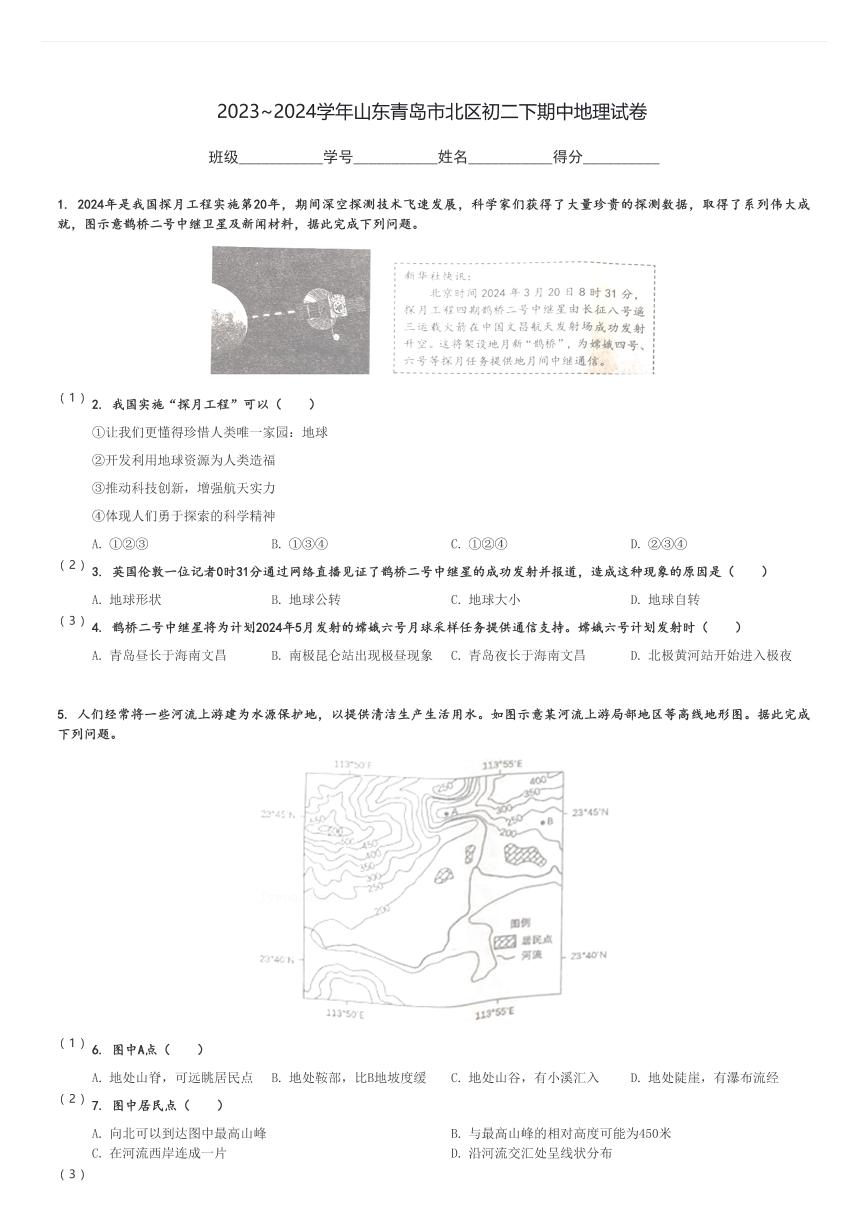 2023～2024学年山东青岛市北区初二下期中地理试卷[原题+解析]