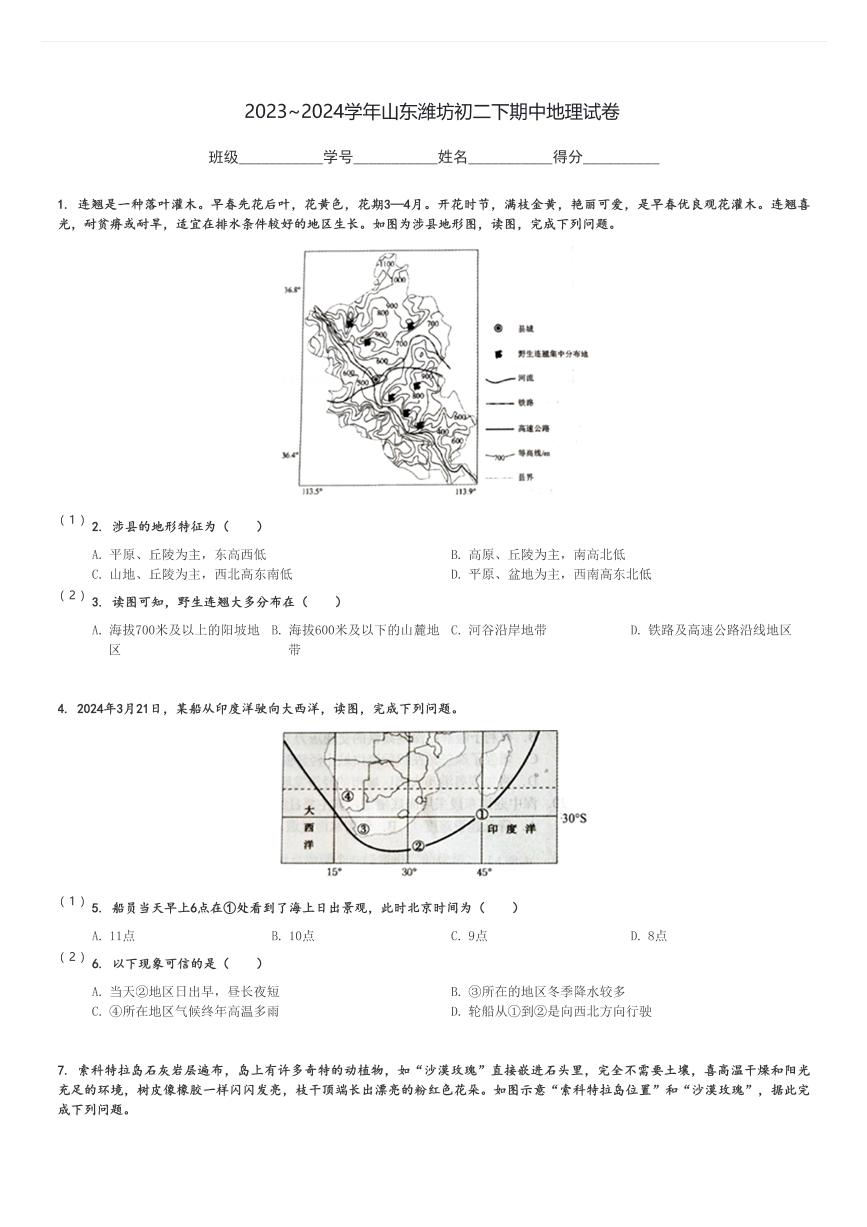 2023～2024学年山东潍坊初二下期中地理试卷[原题+解析]