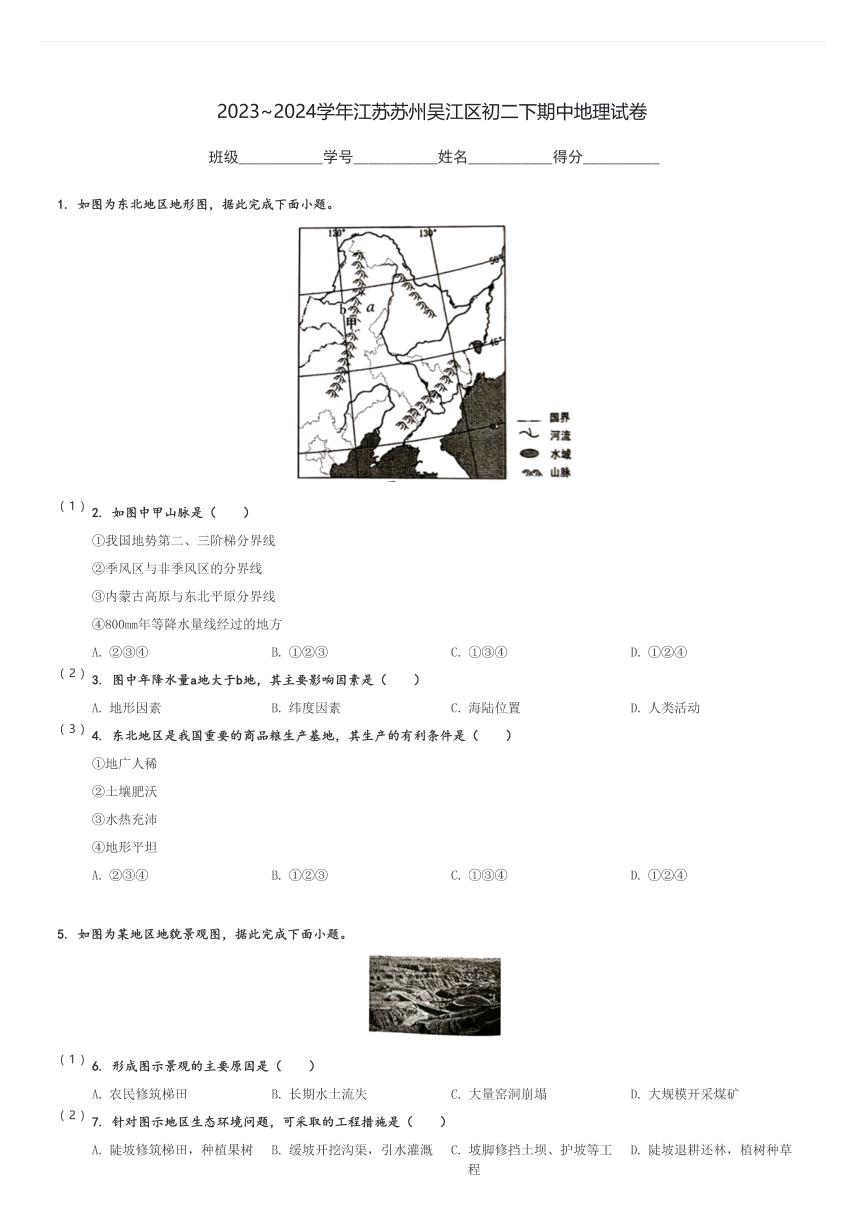 2023～2024学年江苏苏州吴江区初二下期中地理试卷[原题+解析]