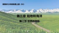 人教版（2024）七年级上册（2024）第二节 世界的地形备课课件ppt