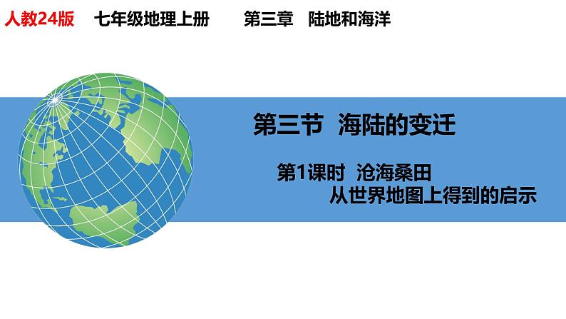 【人教新版】初中地理七上第三章 第三节 《海陆的变迁》教学课件(第1课时)第1页