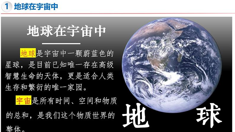 2.1 地球与地球仪(第1课时)-初中地理新教材七年级上册 同步教学课件(湘教版2024)第4页